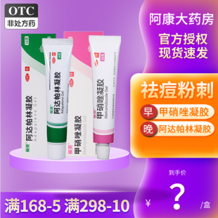 丽芙阿达帕林凝胶甲硝唑凝胶钦膏粉刺痤疮丘疹阿帕达林软膏药膏