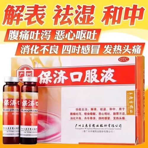 【广州】保济口服液10ml*10瓶/盒
