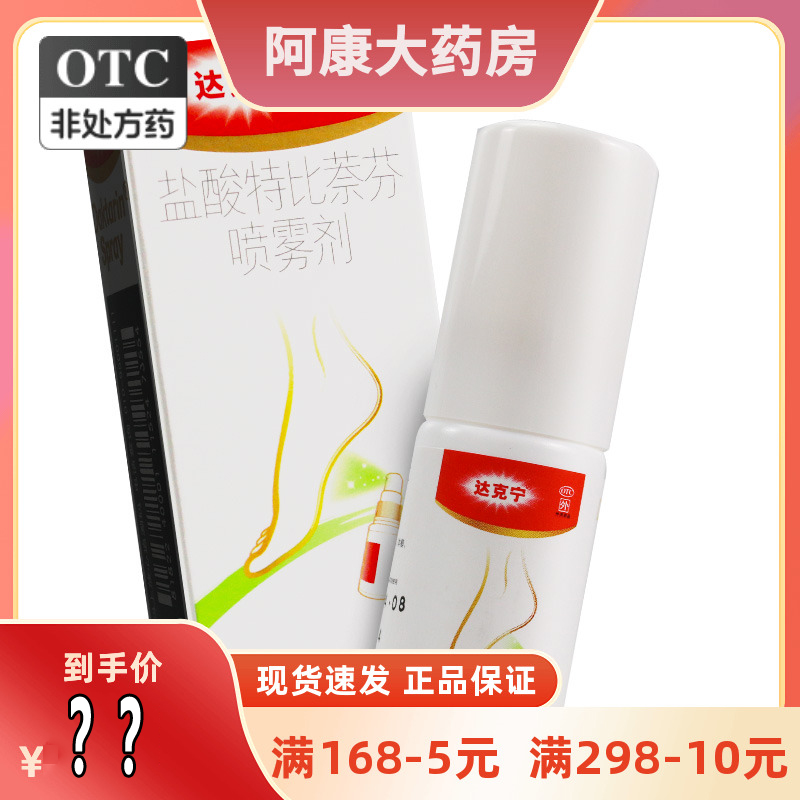 【达克宁】盐酸特比萘芬喷雾剂1%*15ml*1瓶/盒