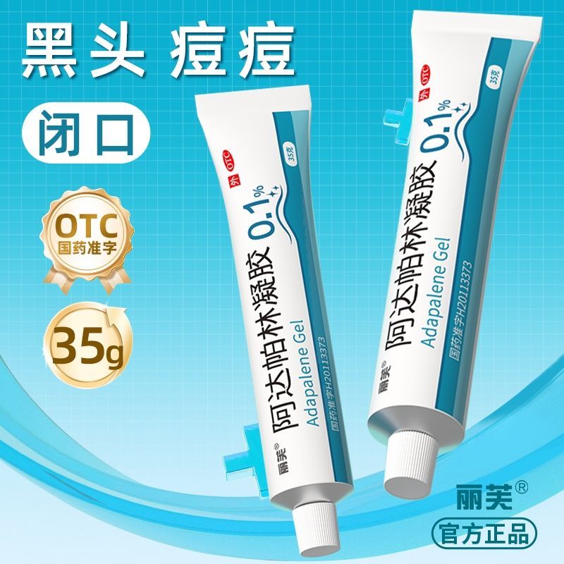 【丽芙】阿达帕林凝胶0.1%*35g*1支/盒