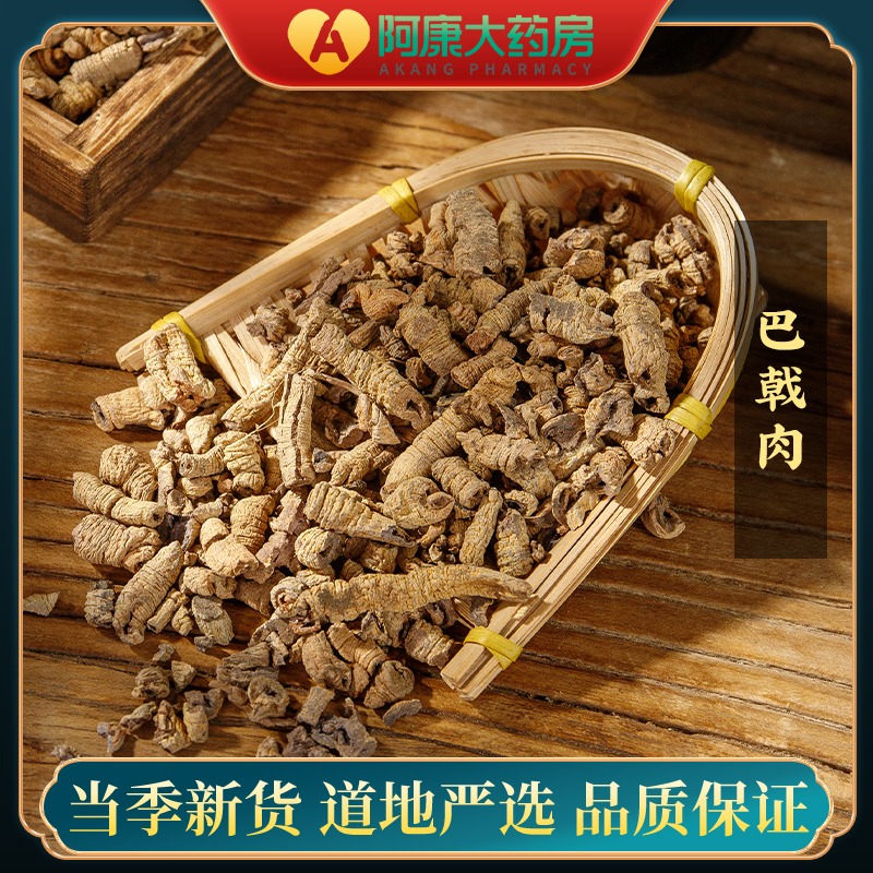 巴戟天中药饮片500g苏紫堂