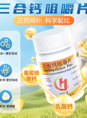 华晨意康 100片*1瓶/盒 三合钙咀嚼片