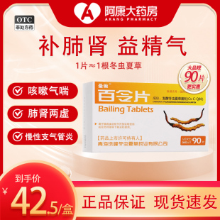 圣傲百令片90片补肺肾益精气咳嗽气喘腰背酸痛慢支含冬虫夏草菌粉