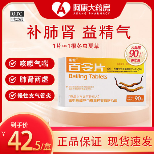 【圣傲】百令片0.45g*90片/盒