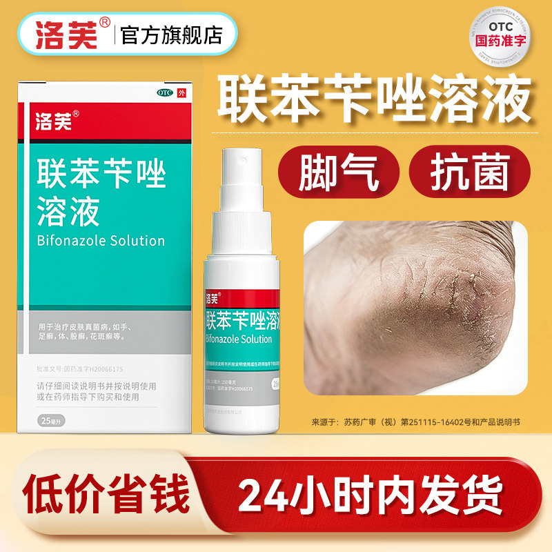 知原洛芙联苯苄唑溶液25ml洛芙脚气药锉卡挫卞唑喷剂喷雾乳膏真菌