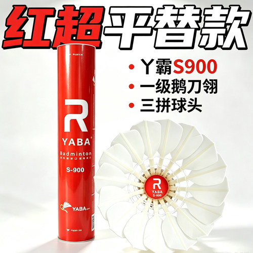 YABA丫霸S900羽毛球一级鹅刀翎