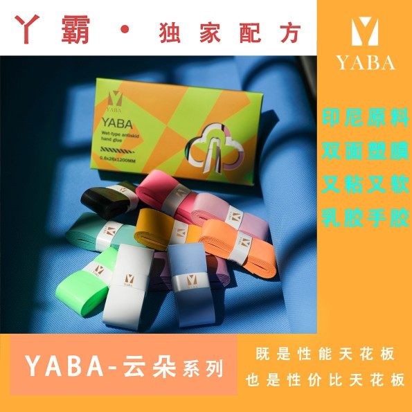 丫霸 yb666云朵手胶 网球手胶  渔具手胶 羽毛球手胶 自行车把胶
