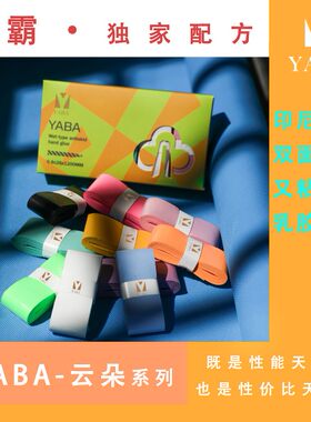 丫霸 yb666云朵手胶 网球手胶  渔具手胶 羽毛球手胶 自行车把胶