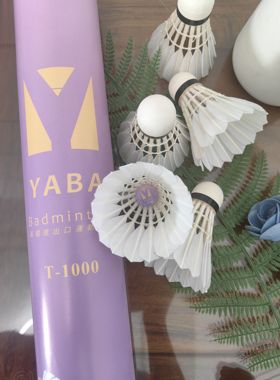 紫金丫霸T1000鹚鸪鸭拉直全圆羽毛球 稳定耐打 飞行类似亚4，05