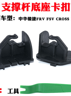 适配中华骏捷FRVFSVCROSSH330320发动机引擎盖卡子支撑杆底座卡扣