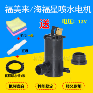 适配海马m5m3普力马欢动丘比特海福星雨刮喷水电机玻璃水壶马达