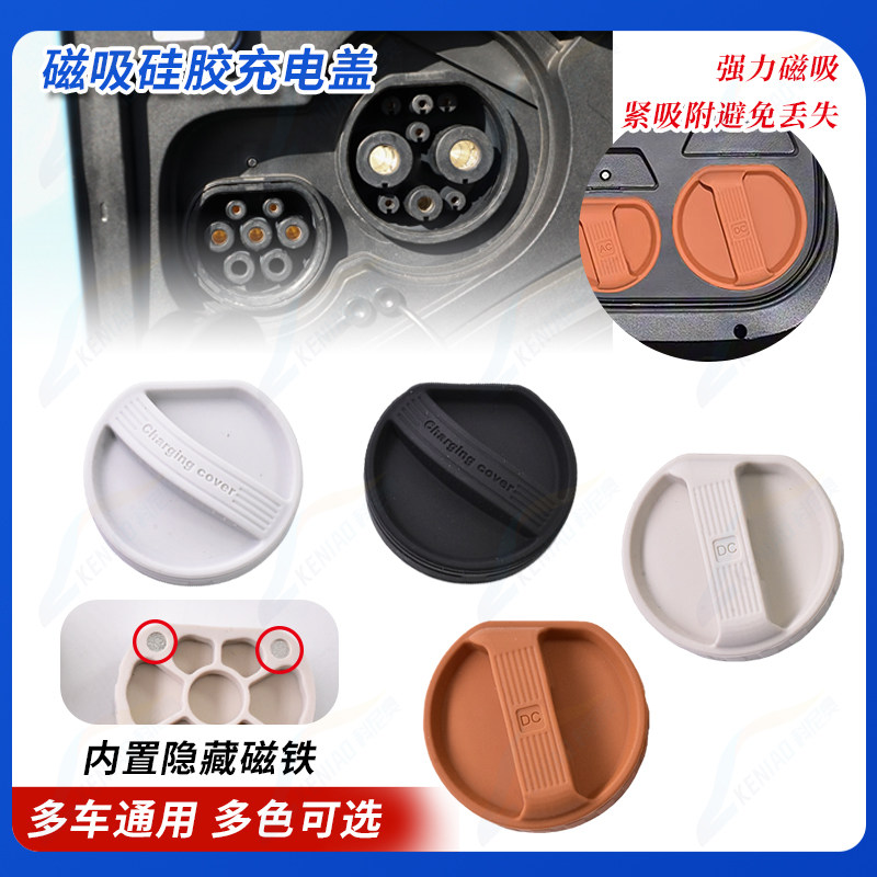 适用别克E5E4微蓝6新能源充电口硅胶磁吸防水防尘防触电保护盖,汽车零部件/养护/美容/维保,其他,淘宝优惠券,粉丝福利购,淘宝优惠卷