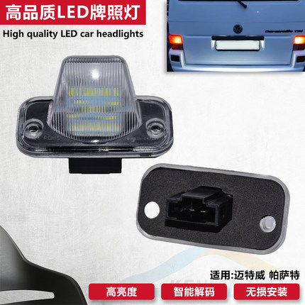 适配大众帕萨特B5/B6 LED迈特威Caravelle MK4 T4 Syncro牌照灯