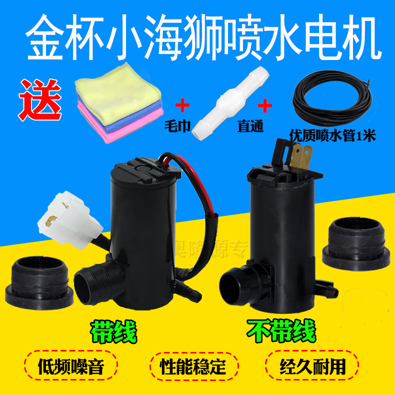 适用于金杯海星A7 A9T20T22小海狮X30雨刮器喷水壶喷水电机马达泵