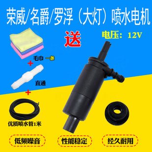 适配荣威750950名爵MG7罗浮75大灯喷水电机喷水马达 前照灯喷水枪