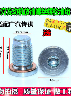 适配广汽传祺GA3GA5GS5GA3SGS4油底壳放油发动机油底壳螺丝原装