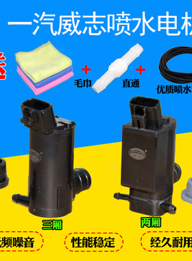 适配天津一汽威志威乐V2V5夏利N5N7威姿喷水电机玻璃雨刷喷水马达