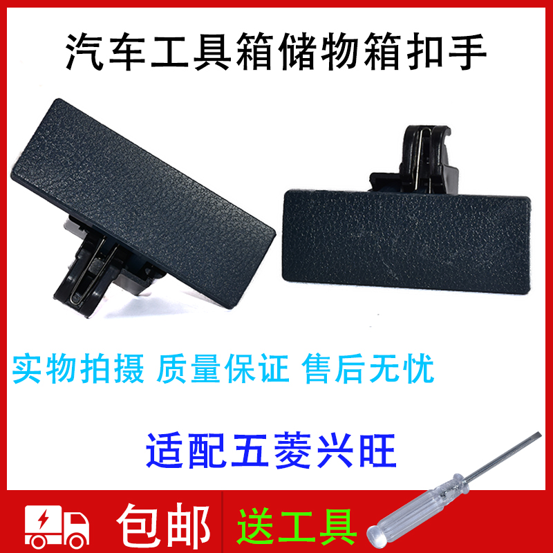 适用于五菱兴旺6358工具箱扣手杂物盒锁扣储物箱拉手开关汽车配件