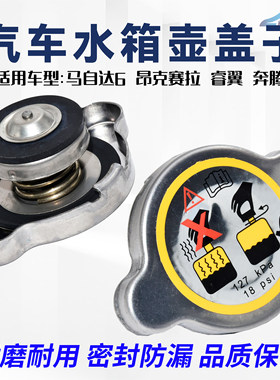 适用于马自达6M6轿跑睿翼奔腾B70X80B90马六水箱盖散热器盖