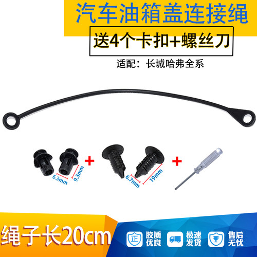适配哈弗油箱盖防丢绳卡扣拉绳