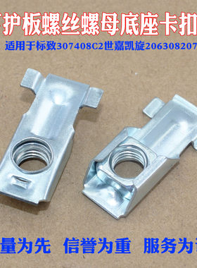 适用于标致307408C2世嘉凯旋206308207下护板螺丝螺母底座卡扣子