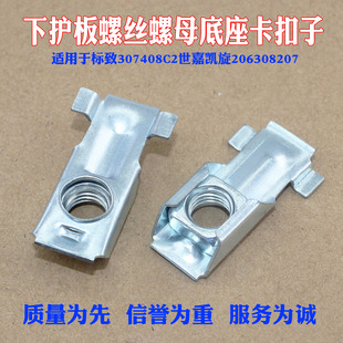 适用于标致307408C2世嘉凯旋206308207下护板螺丝螺母底座卡扣子