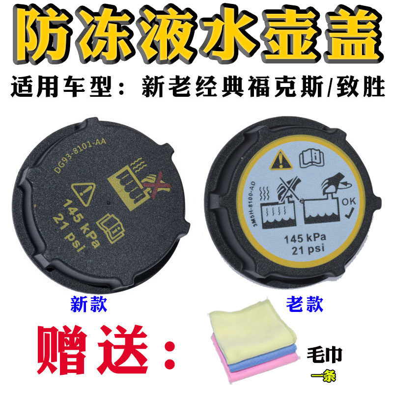 适用于新老经典福克斯水箱盖致胜副付水壶盖发动机防冻液水箱盖子