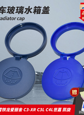 适配雪铁龙世嘉爱丽舍凯旋C4L富康C3XRC2玻璃水壶盖雨刮器水箱盖