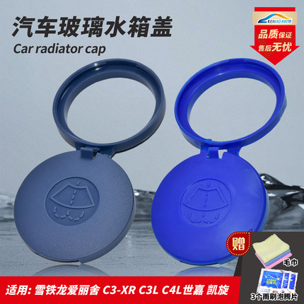 适配雪铁龙世嘉爱丽舍凯旋C4L富康C3XRC2玻璃水壶盖雨刮器水箱盖