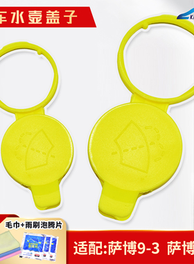 适配萨博9-3 9-5黄色雨刮玻璃水箱盖子蓄水箱壶盖雨刮喷水壶盖
