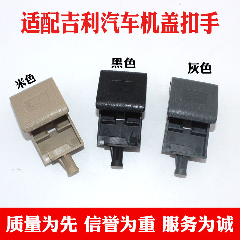 适配吉利金刚金鹰远景海景机盖锁拉手引擎盖机盖扣手拉线卡子配件