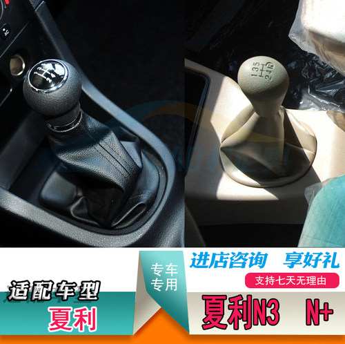 适配夏利12款N3+新N3老A排挡杆换挡套档把套档位挂档杆防尘套牛皮