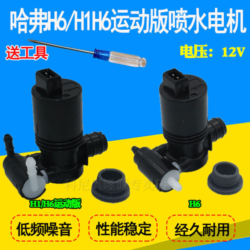 适用长城哈弗喷水电机蓄水壶马达