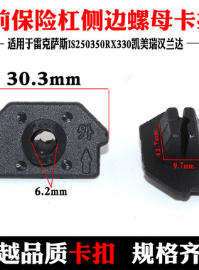 适用于雷克萨斯IS250350RX330凯美瑞汉兰达前保险杠侧边螺母卡扣