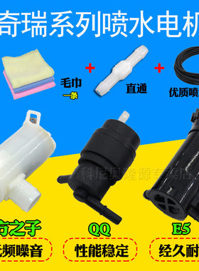 适配东方之子/奇瑞QQ/奇瑞E5玻璃雨刮器雨刷喷水电机壶喷水泵马达