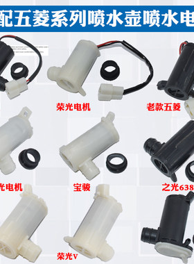 适配五菱之光6390 6388荣光S宝骏730宏光雨刮器喷水壶电机泵马达