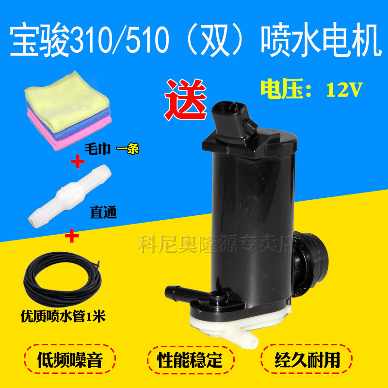适配宝骏310雨刮喷水电机宝骏510雨刮喷水器宏光S1高配喷水马达图片