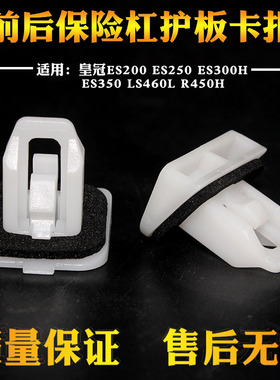 适配皇冠ES200 ES250 ES300HES350LS460LR450H前后保险杠护板卡扣