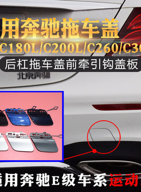 适用奔驰E级 E200L E260L E300LE320L后杠拖车盖保险杠牵引盖盖板