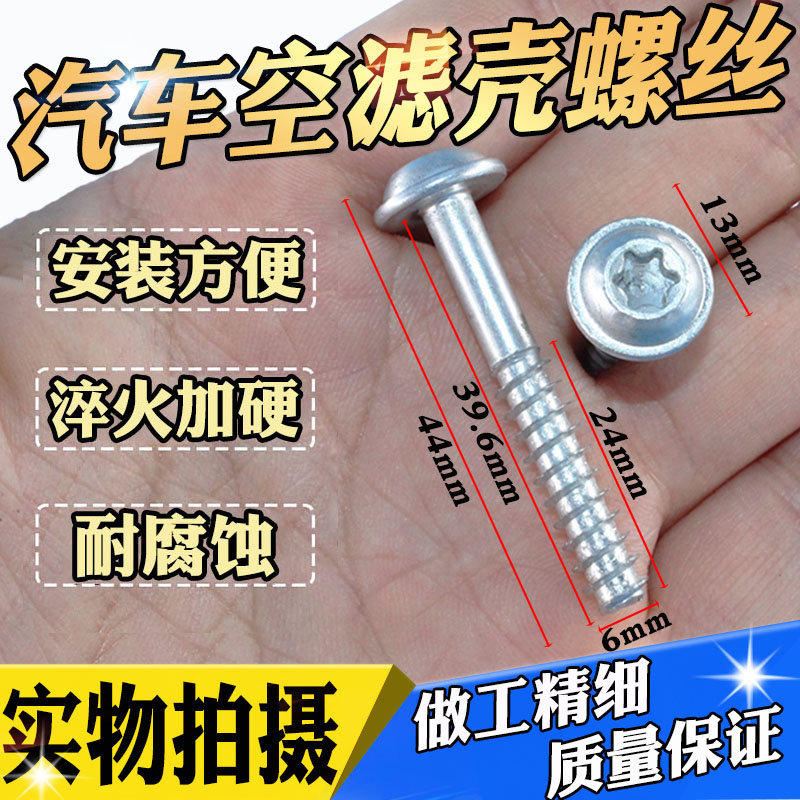 适用于五菱宏光空气格外壳螺丝空气滤芯螺栓空滤壳螺丝