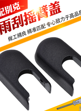 适配别克GL8 652T 25S后雨刷器雨刮臂杆螺丝盖子帽子防水盖帽