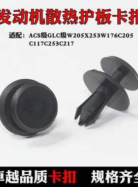 适配奔驰ACS级GLC级W205X253W176C205C117C253发动机散热护板卡扣