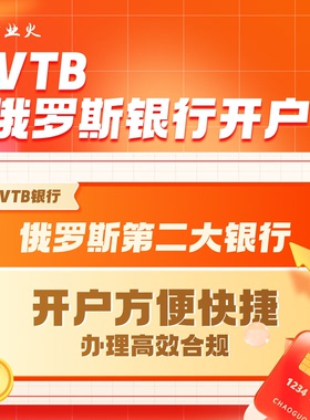 俄罗斯外汇VTB银行上海分行开户1周加急快速入账卢布收款结算代办