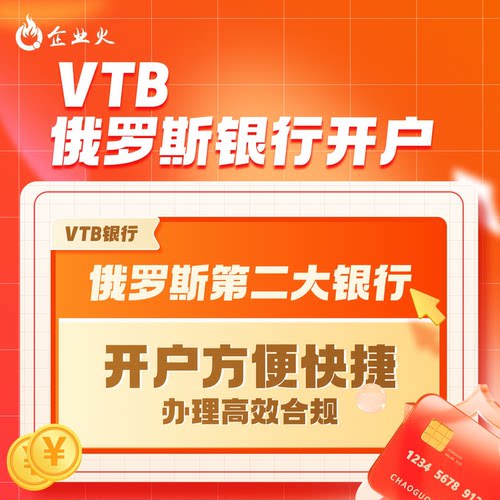 俄罗斯外汇VTB银行上海分行开户1周加急快速入账卢布收款结算代办
