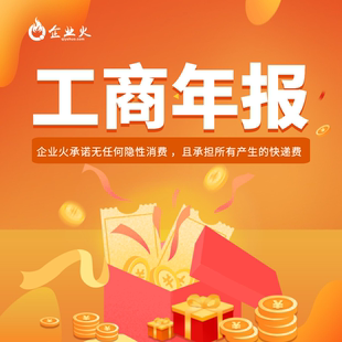 工商企业年报公示服务