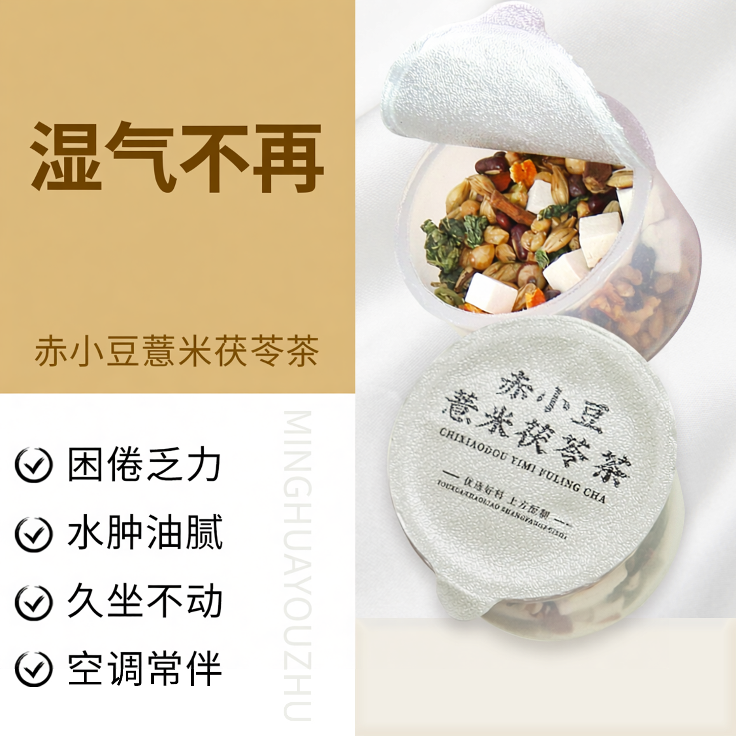 茗花有主赤小豆薏米茯苓茶芡实养生茶三伏天茶饮适合潮湿季节饮用
