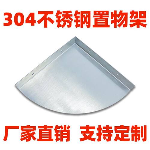 304不锈钢墙角隔板三角浴室墙壁架子防水免打孔转角架厨房置新品