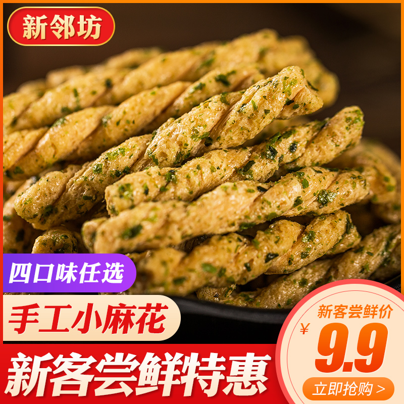 【新客尝鲜】新邻坊手工小麻花280g*1袋湖北襄阳-麻花(新邻坊旗舰店仅售9.9元)