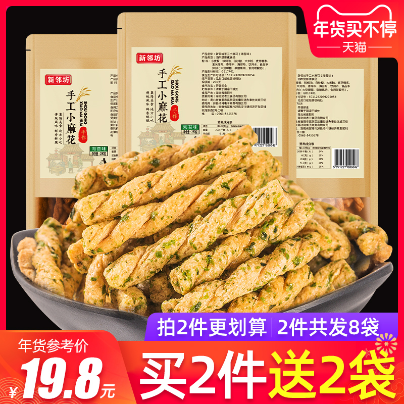 新邻坊手工小麻花280gX3网红小吃零食袋装装海苔味休闲食品散装