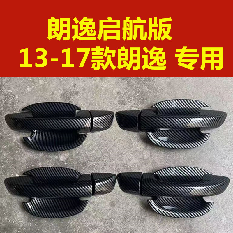 13-17款朗逸门碗拉手改装朗逸启航版门把手配件防刮保护装饰亮条